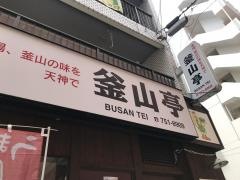 釜山亭天神店