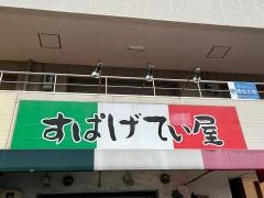 すぱげてぃ屋