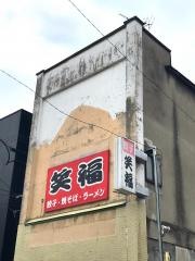 笑福・ぎょうざ