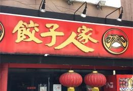 餃子人家
