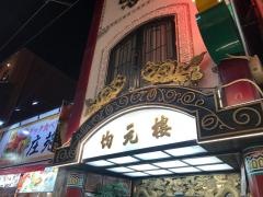 均元樓