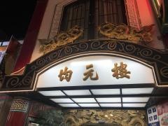 均元樓