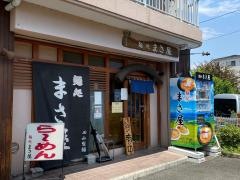 麺処まさ屋