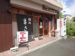 麺処まさ屋