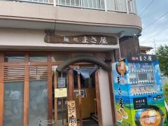 麺処まさ屋