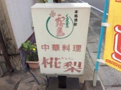 椛梨