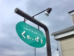 くれ・ぱす