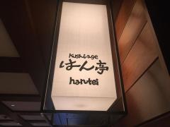 くしあげどころはん亭