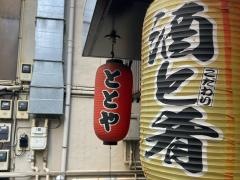 ととや