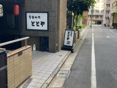 ととや