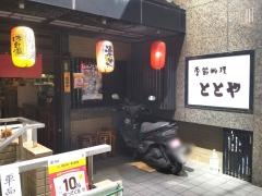 ととや