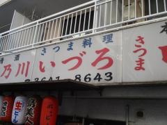さつま料理いづろ