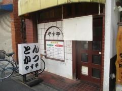 やす平