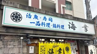 海幸
