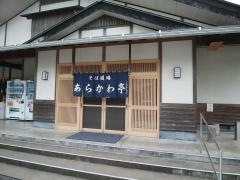 ＪＡちちぶ　そば道場あらかわ亭