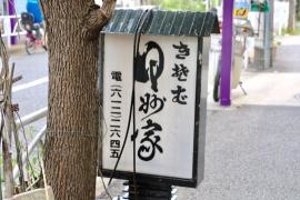 甲州家