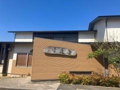 平尾屋