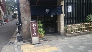 利久庵
