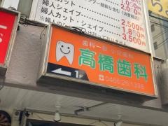 高橋歯科医院