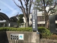 カトリック高輪教会