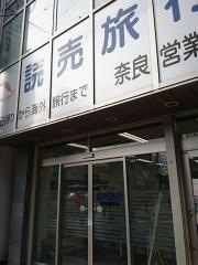 読売旅行　奈良営業所