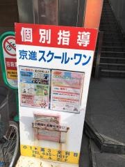 京進の個別指導スクール・ワン　岡本教室