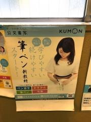 公文式南茨木駅前教室
