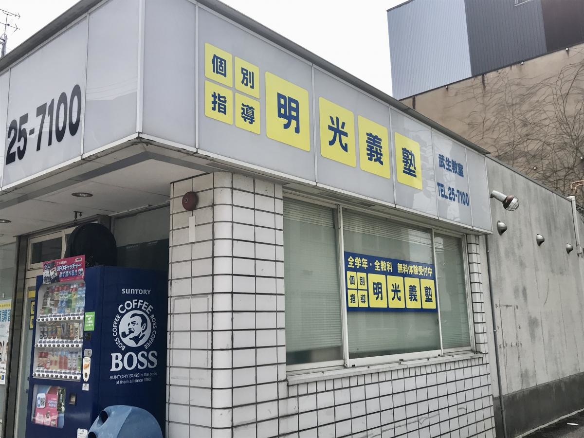 明光義塾武生教室