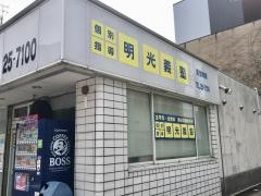 個別指導塾の明光義塾武生教室
