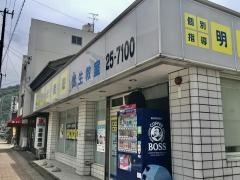 個別指導塾の明光義塾武生教室