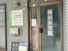 横浜長生館