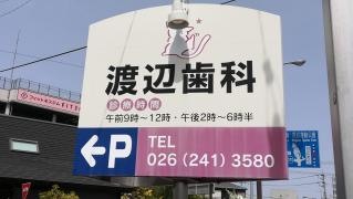 渡辺歯科