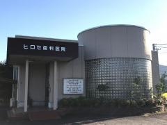 ヒロセ歯科医院