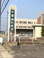 中澤歯科医院