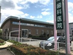 中澤歯科医院