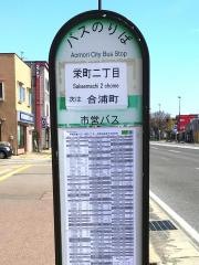 「栄町二丁目」バス停留所