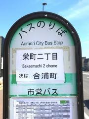 「栄町二丁目」バス停留所