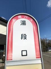 「湯段口」バス停留所