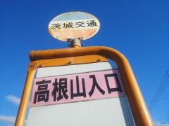 「高根山入口」バス停留所
