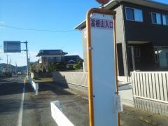 「高根山入口」バス停留所