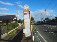 「高根山入口」バス停留所