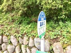 「温泉口(上沢渡)」バス停留所
