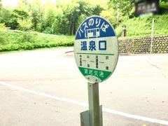 「温泉口(上沢渡)」バス停留所