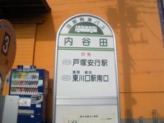 「内谷田」バス停留所
