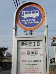 「新和三丁目」バス停留所