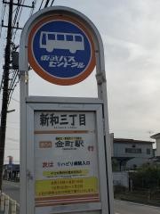 「新和三丁目」バス停留所