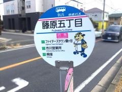 「藤原五丁目」バス停留所