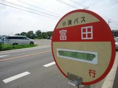 「富田」バス停留所