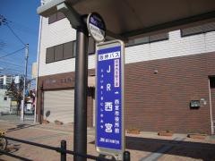 「ＪＲ西宮」バス停留所