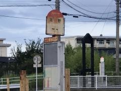 「高野」バス停留所